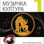 Muzička kultura 1 - udžbenik za prvi razred gimnazije društveno-jezičkog, prirodno-matematičkog i opšteg tipa
