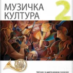 Muzička kultura 2 - udžbenik za drugi razred gimnazije društveno-jezičkog smera
