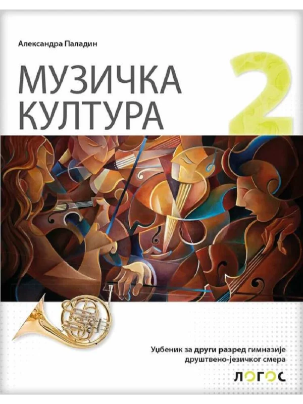 Muzička kultura 2 - udžbenik za drugi razred gimnazije društveno-jezičkog smera - Image 1
