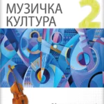 Muzička kultura 2 - udžbenik za drugi razred gimnazije prirodno-matematičkog smera
