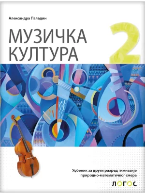 Muzička kultura 2 - udžbenik za drugi razred gimnazije prirodno-matematičkog smera 1