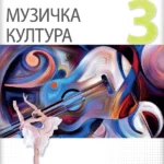 Muzička kultura 3 - udžbenik za treći razred gimnazije društveno-jezičkog smera