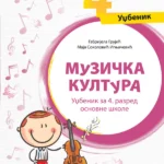 Muzička kultura 4 - udžbenik ČAROBNI SVET MUZIKE (QR)