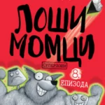 Loši momci 8 – Superloši