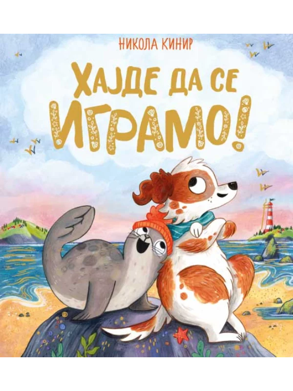 Hajde da se igramo 1