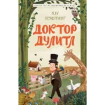 DOKTOR DULITL -KLASICI SVETSKE KNJIŽEVNOSTI ZA DECU