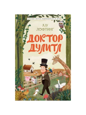 DOKTOR DULITL -KLASICI SVETSKE KNJIŽEVNOSTI ZA DECU