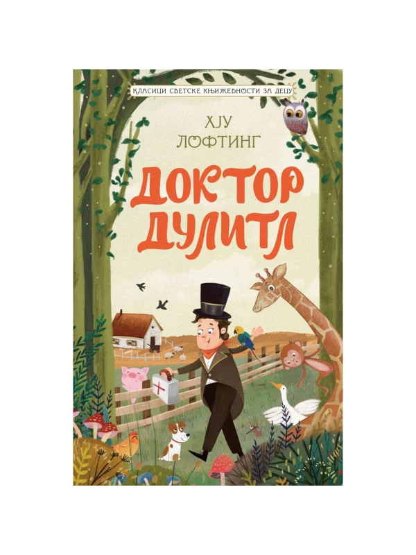DOKTOR DULITL -KLASICI SVETSKE KNJIŽEVNOSTI ZA DECU - Image 1