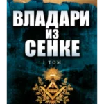 Vladari iz senke - Tom I