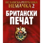 Irn 2 - Britanski Pečat