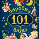 101 Carobna Bajka