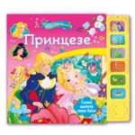 Princeze Moja Prva Zvucna Knji