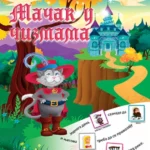 Macak U Cizmama Moja Prva Cita