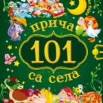 101 Prica Sa Sela