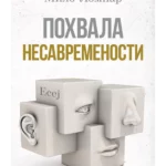 POHVALA NESAVREMENOSTI
