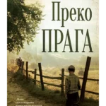 Preko Praga