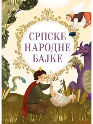 SRPSKE NARODNE BAJKE - LAGUNA