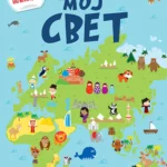 MOJ SVET ATLAS S NALEPNICAMA