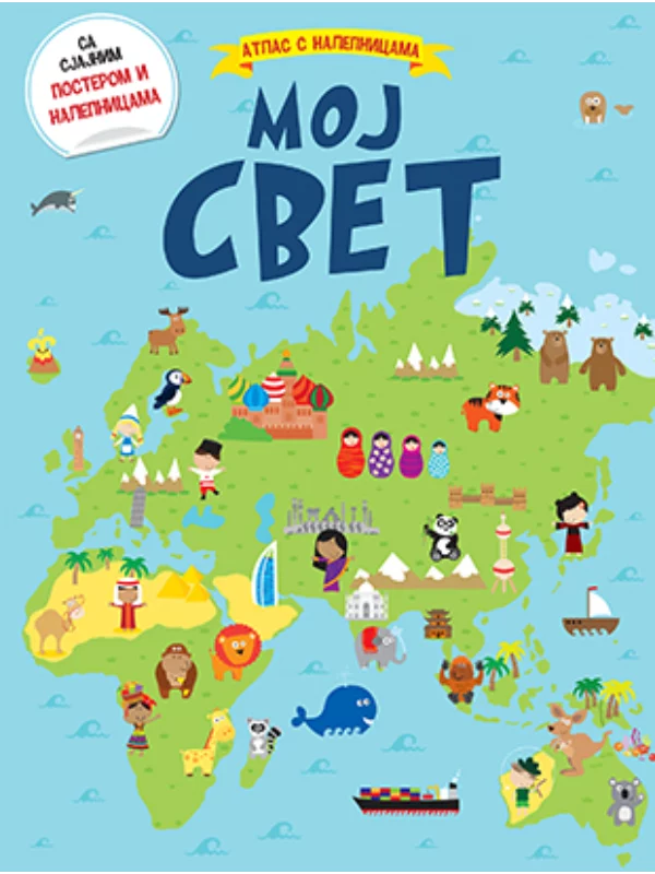 MOJ SVET ATLAS S NALEPNICAMA - Image 1