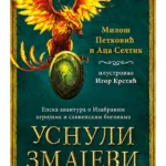 Usnuli Zmajevi