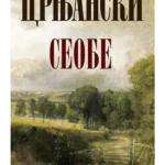 Seobe  Skolsko Izdanje