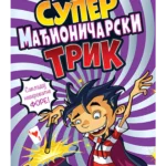 101 Super Madjionicarski Trik