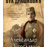 Aleksandar od Jugoslavije