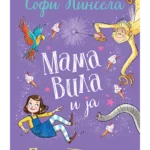 Mama Vila I Ja Početnice