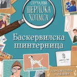 Slucajevi Serloka Holmsa – Bas