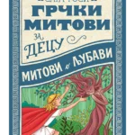 Mitovi O Ljubavi, Gmd