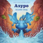 Azuro – Plavi Zmaj