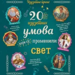 20 Izuzetnih Umova Koji Su Pro