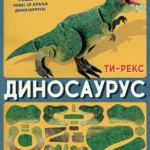 Sklopi Model Dinosaurus