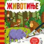 Magicna Vodena Bojanka – Zivot