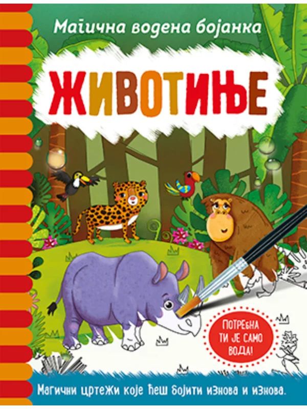 Magicna Vodena Bojanka – Zivot - Image 1