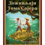DOZIVLJAJI TOMA SOJERA - LAGUN