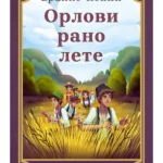 Orlovi rano lete - Laguna