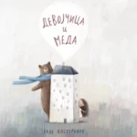 Devojčica i meda