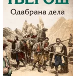 Njegoš - Odabrana dela - Lagun