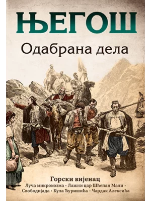 Njegoš - Odabrana dela - Lagun
