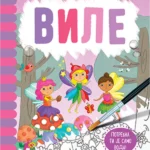 Magična vodena bojanka – Vile