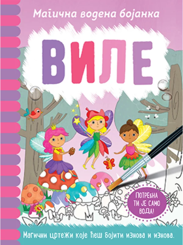 Magična vodena bojanka – Vile 1