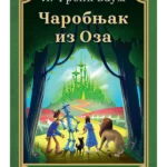 Čarobnjak iz Oza- Klasici Lagu
