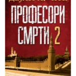 Profesori smrti 2: Ruski proto