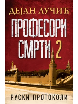 Profesori smrti 2: Ruski proto