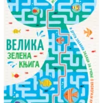 Velika zelena knjiga