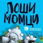 Loši momci 4 – Napad zmačića
