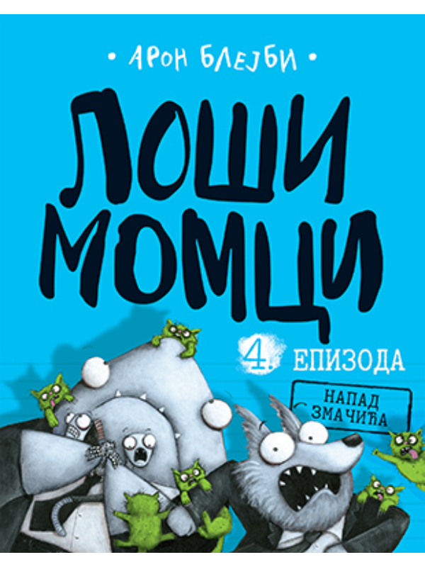 9788652138432 Loši momci 4 – Napad zmačića - Slika 1