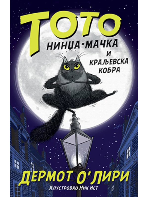 Toto nindža-mačka i kraljevska 1
