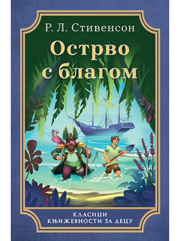 Ostrvo s blagom - Laguna 1